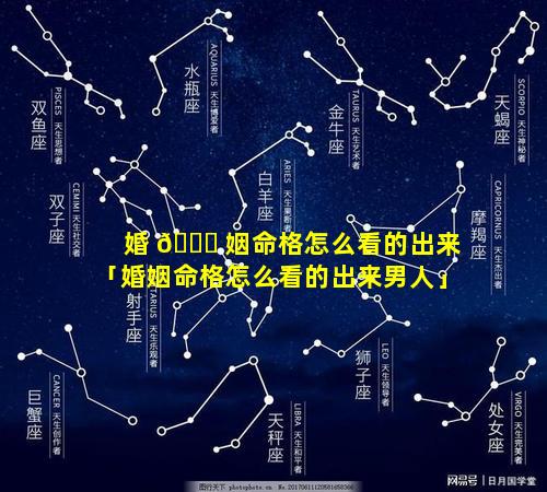 婚 🐝 姻命格怎么看的出来「婚姻命格怎么看的出来男人」